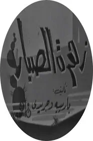 زهرة الصبار movie poster