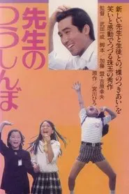 Sensei no tsushinbo movie poster