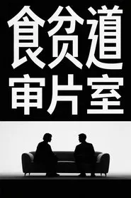 食贫道审片室 tv show poster