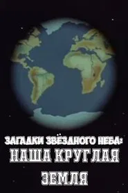 Загадки звёздного неба: Наша круглая Земля movie poster