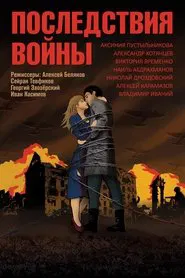 Poster do filme Последствия войны