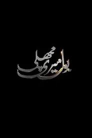 Bol Meri Machli tv show poster