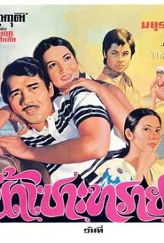 Poster do filme น้ำเซาะทราย