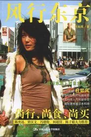Tokyo Walker tv show poster