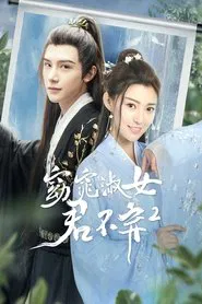 窈窕淑女君不弃2 tv show poster
