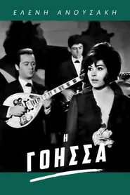 Poster do filme Η Γόησσα