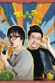 Poster da série 不要变成西瓜啊！主任！