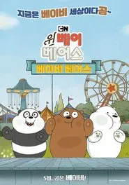 We Bare Bears Film: Baby Bears movie poster