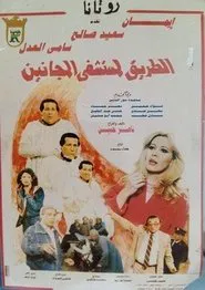 Poster do filme El Tareq Li Mostashfa El Maganeen