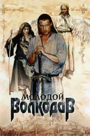 Молодой Волкодав tv show poster