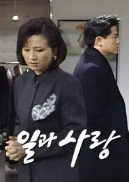 일과 사랑 tv show poster