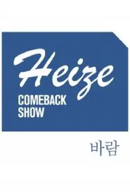 Heize COMEBACK SHOW 바람 tv show poster