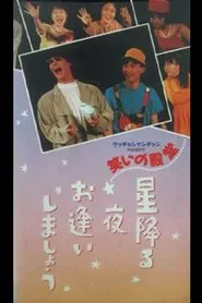 笑いの殿堂 星降る夜お逢いしましょう movie poster