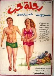 رحلة حب movie poster
