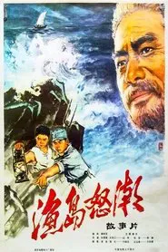 Poster do filme Furious Tides on the Fishing Island