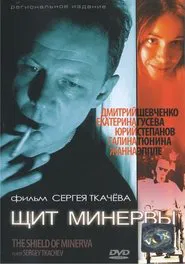 Щит Минервы movie poster