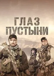 Poster da série Глаз пустыни