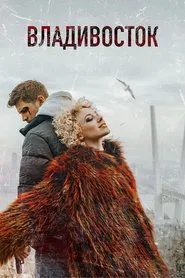 Vladivostok movie poster