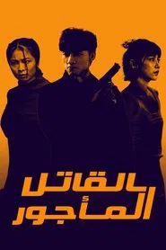 Killing Procedures tv show poster