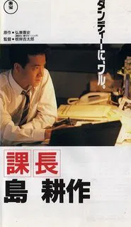 Kachô Shima Kôsaku movie poster
