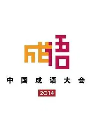 Chinese Idiom Congress tv show poster