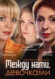 Между нами, девочками. Продолжение tv show poster
