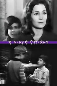 Η μικρή ζητιάνα movie poster