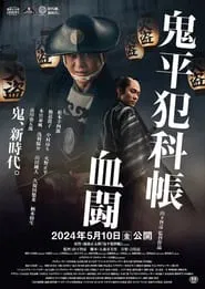 Samural Detective Onihei:Blood for Blood movie poster