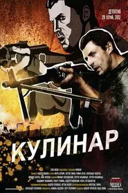 Кулинар tv show poster