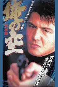 My Sky (Detective Edition) movie poster