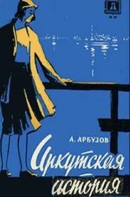 Irkutsk Story movie poster