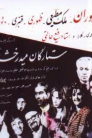 Poster do filme The Stars are Shining