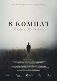 8 комнат. Ключи Есенина movie poster