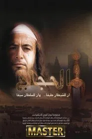 الحجاج tv show poster