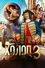 Son of a Rich 3 movie poster