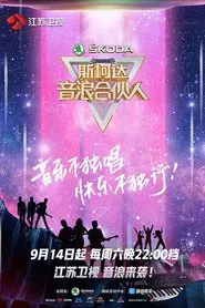音浪合伙人 tv show poster