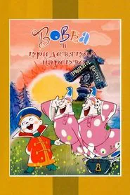 Vovka in the Kingdom of Far Far Away movie poster
