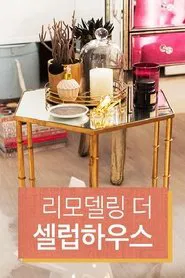 리모델링 the 셀럽 하우스 tv show poster