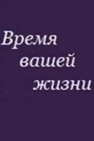 Poster do filme Время вашей жизни