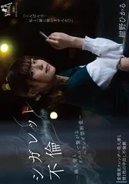 シガレット不倫 ～隣人妻とタバコで繋がるベランダ禁断愛～ 紺野ひかる movie poster