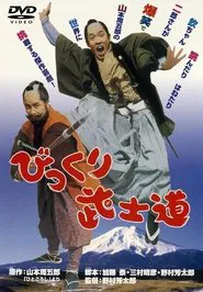 Poster do filme The Witty Samurai