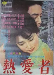 Netsuai sha movie poster