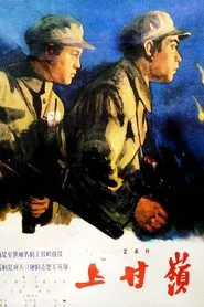 Battle on Shangganling Mountain movie poster
