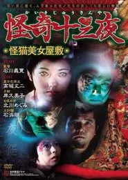 Mysterious Thirteen Nights: Chapter 8 - The Mysterious Cat Beauty Mansion movie poster