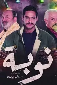 Nouba tv show poster