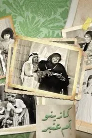 كازينو ام عنبر movie poster