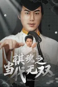 棋魂之当代无双 tv show poster
