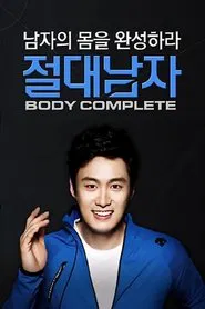 절대남자3 tv show poster