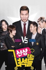 Poster da série 신상 터는 녀석들