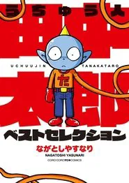 Poster da série うちゅう人 田中太郎